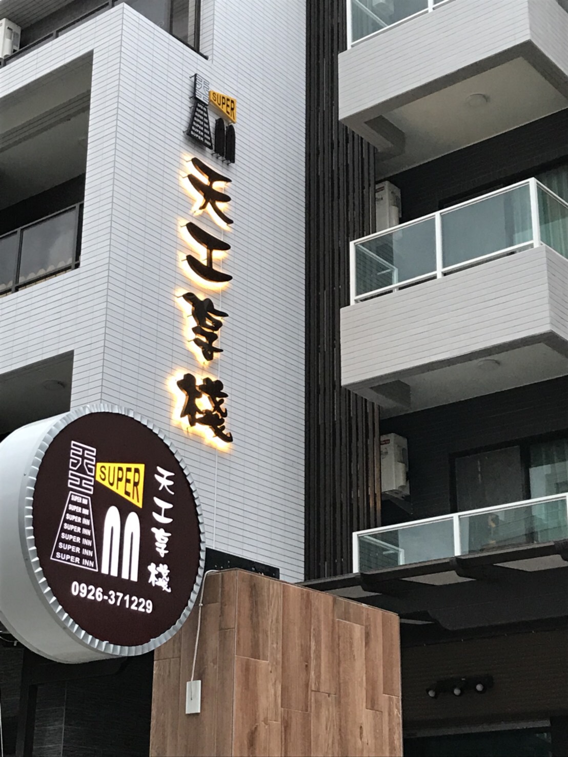民宿外觀